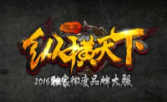 《纵横天下》最新独家微变品牌大服
