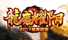 《龙魔耀阳》最新独家轻变散人玩家专区