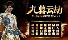 《九暮云劫》微变传奇第一季首区新区发布