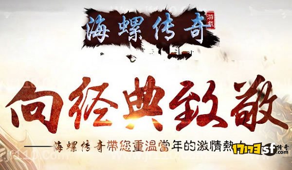 经典海螺传奇