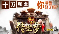 重燃传奇之火！这些传奇私服版本你一定不能错