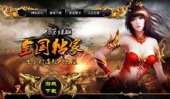《天下毁灭》新开一秒全国独家靓装微变版本