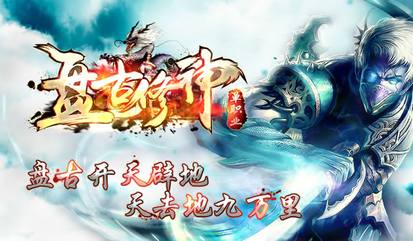 「盘古修神」超变单职业新开传奇私服