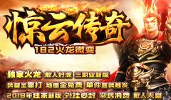 《惊云传奇》最新独家新版1.82火龙微变