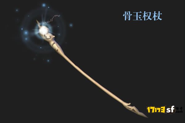 法师必备神兵骨玉权杖详细攻略