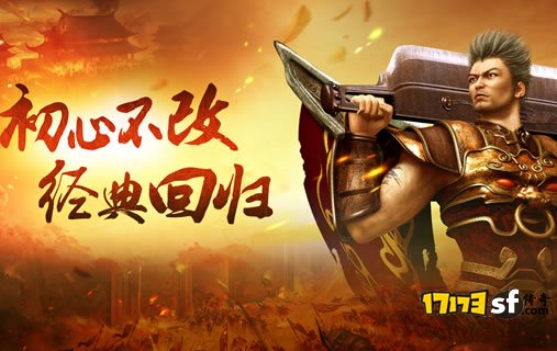 热血传奇：一个创造了无数兄弟、热血、激情故事的经典游戏