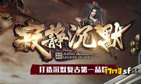 寂静沉默：长久稳定的传奇，平衡游戏设定，真实传奇世界