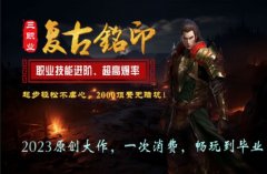 复古铭印版传奇，你未曾体验过的全新版本！
