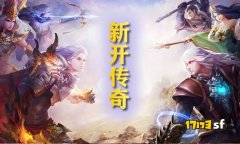 独家探秘：今日新开传奇sf版本特色与玩法攻略
