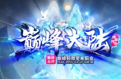 重温经典，激情再燃！《巅峰大陆》微变单职业