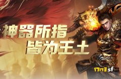 史诗神话单职业传奇，玩家首选巨作！