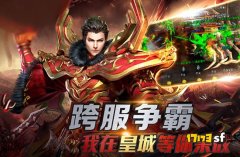 热血传奇合击版本：星王套装的崛起与魅力