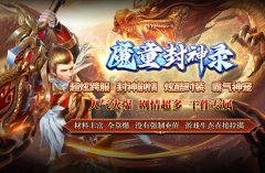 「魔童封神录」1.95超变单职业传奇:全新推荐