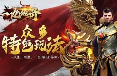 「一九传奇」1.80版本详解：复古风格，全新体验