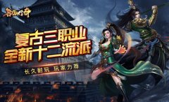 复古微变，玩法创新——名扬传奇推荐