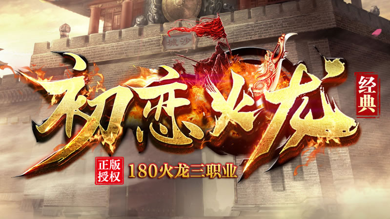 「初恋火龙」1.80复古传奇：重温经典，再现传奇
