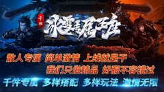 千羽冰雪专属王座:创新玩法,丰富剧情,等你来战
