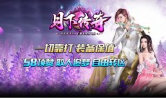 「月下传奇」1.80火龙单职业装备高保值顶赞