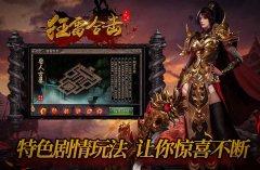 狂雷合击1.85变态传奇，全新玩法等你来战！