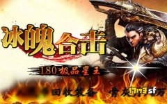1.80冰魄传奇星王合击版：全新游戏体验