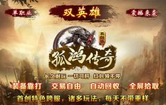 孤鸿传奇1.85版本：双英雄单职业新玩法