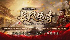 长风传奇1.80复古版：重温经典，共创兄弟传奇