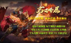 万丈专属1.85超变单职业传奇全新上线