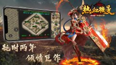 皋宇热血微变1.80传奇：经典再现，玩法升级