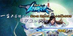 仙吟决单职业传奇：迷失轻变版本全新体验
