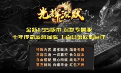 光辉沉默1.95版本，自由探索的传奇世界！