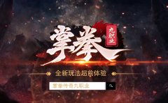 掌拳九职业复古传奇：九种流派，热血重燃！