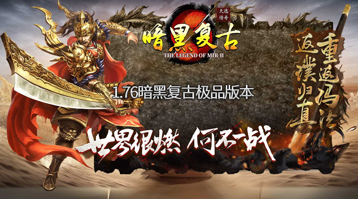 1.76暗黑复古老传奇：重温经典，再燃传奇热血！
