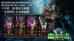 明炎幽都1.85微变传奇：经典再燃，热血传奇等你
