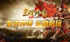 玉骨外传新版本，宠物传奇1.80带你重回2008！